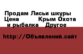  Продам Лисьи шкуры › Цена ­ 800 - Крым Охота и рыбалка » Другое   